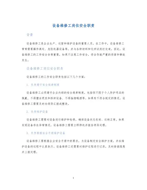 设备维修工岗位安全职责