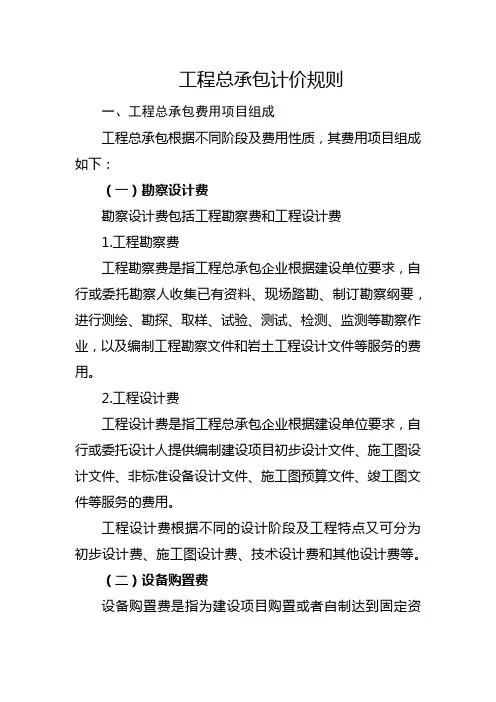 工程总承包计价规则