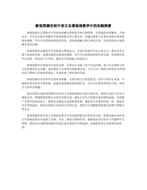 影视资源在初中语文名著阅读教学中的实践探索
