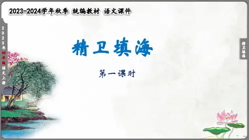 13《精卫填海》  课件 (2课时 共27张PPT)
