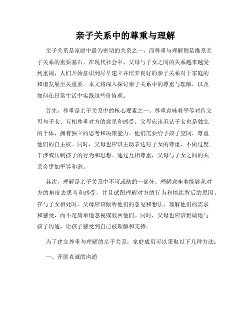 亲子关系中的尊重与理解