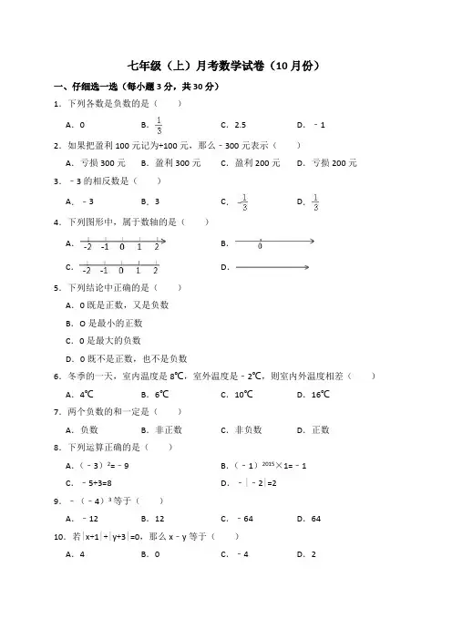 北师大七年级上册月考数学试卷(10月份)含答案解析