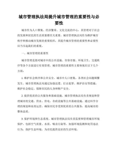 城市管理执法局提升城市管理的重要性与必要性