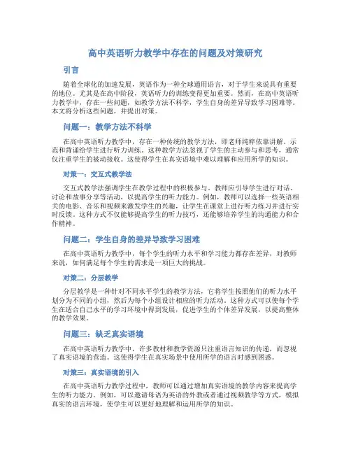 高中英语听力教学中存在的问题及对策研究