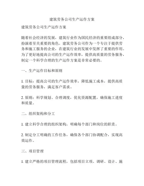 建筑劳务公司生产运作方案