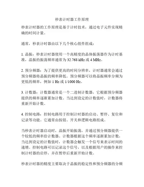 秒表计时器工作原理