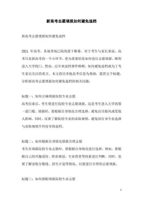 关于新高考志愿填报如何避免退档