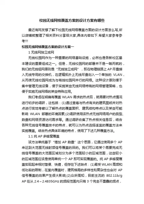 校园无线网络覆盖方案的设计方案有哪些