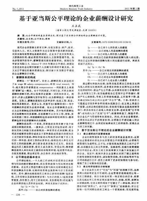 基于亚当斯公平理论的企业薪酬设计研究
