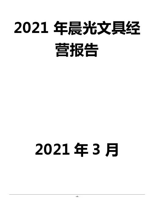 2021年晨光文具经营分析报告