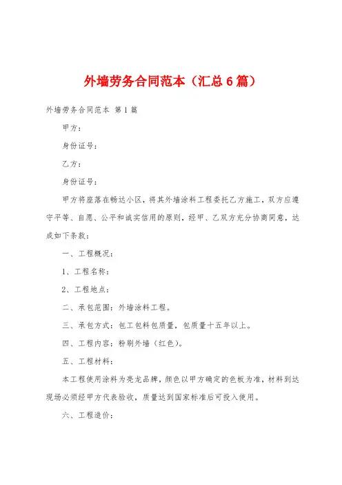 外墙劳务合同范本(汇总6篇)