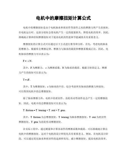 电机中的摩擦扭矩计算公式