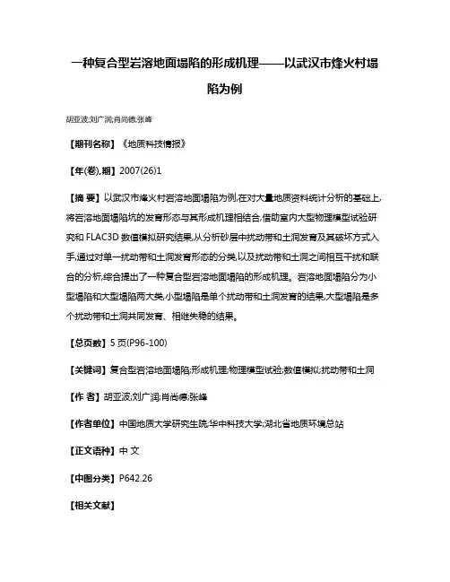 一种复合型岩溶地面塌陷的形成机理——以武汉市烽火村塌陷为例