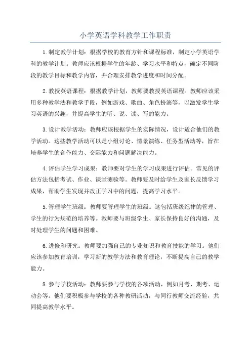 小学英语学科教学工作职责