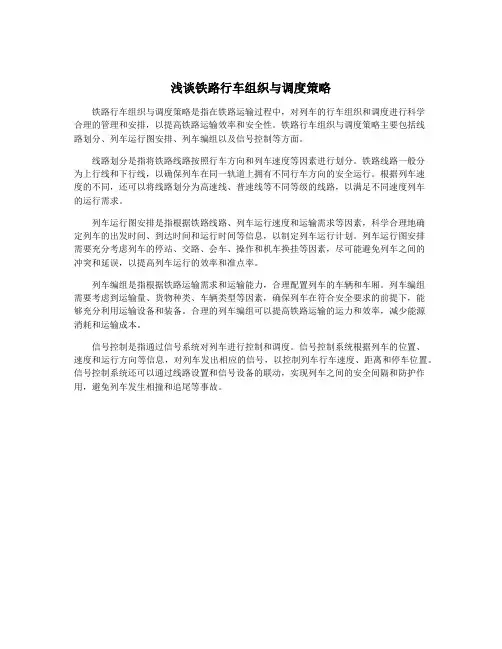 浅谈铁路行车组织与调度策略