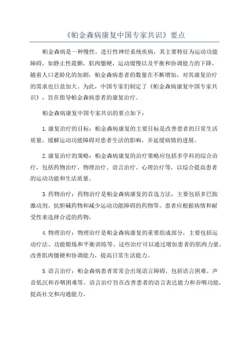 《帕金森病康复中国专家共识》要点