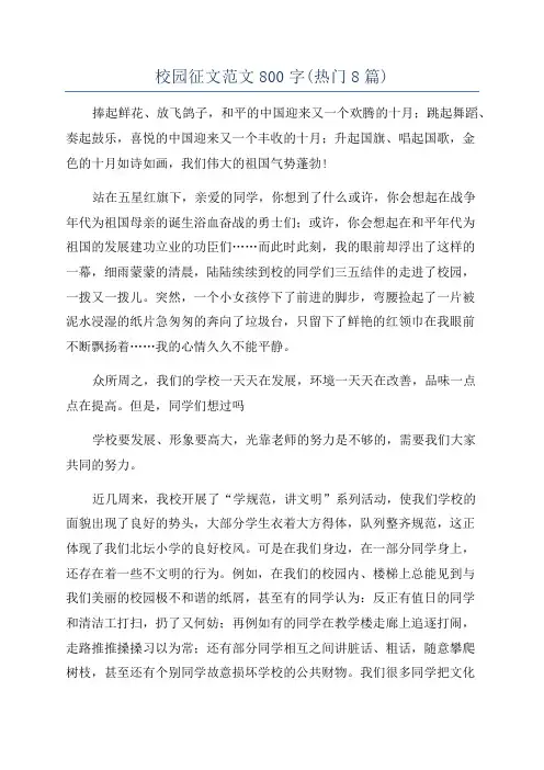校园征文范文800字(热门8篇)