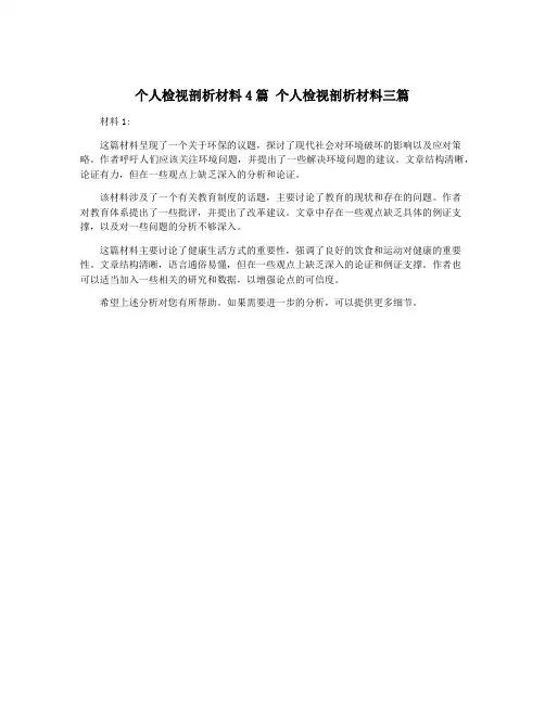个人检视剖析材料4篇 个人检视剖析材料三篇