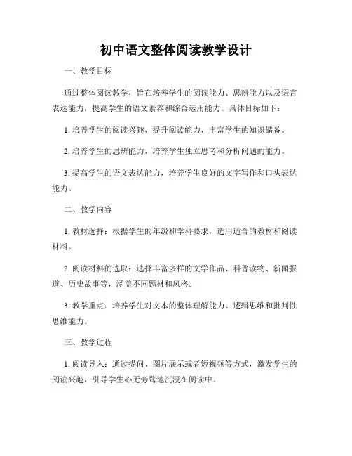 初中语文整体阅读教学设计
