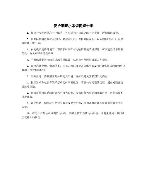 爱护眼睛小常识简短十条