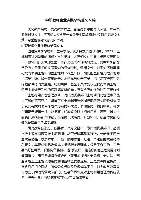 中职教师企业实践总结范文5篇