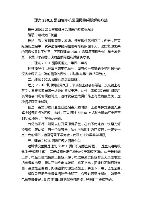 理光2501L黑白复印机常见图像问题解决方法