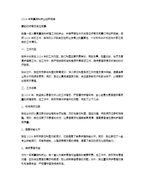 2024年耳鼻喉科护士述职报告参考范文