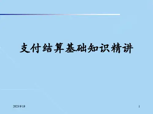 支付结算基础知识精讲课件