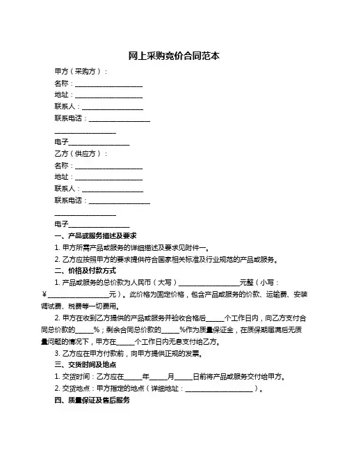 网上采购竞价合同范本