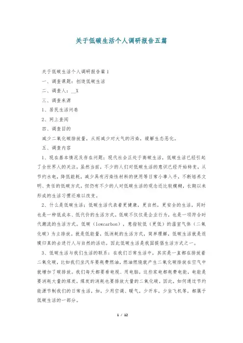 关于低碳生活个人调研报告五篇