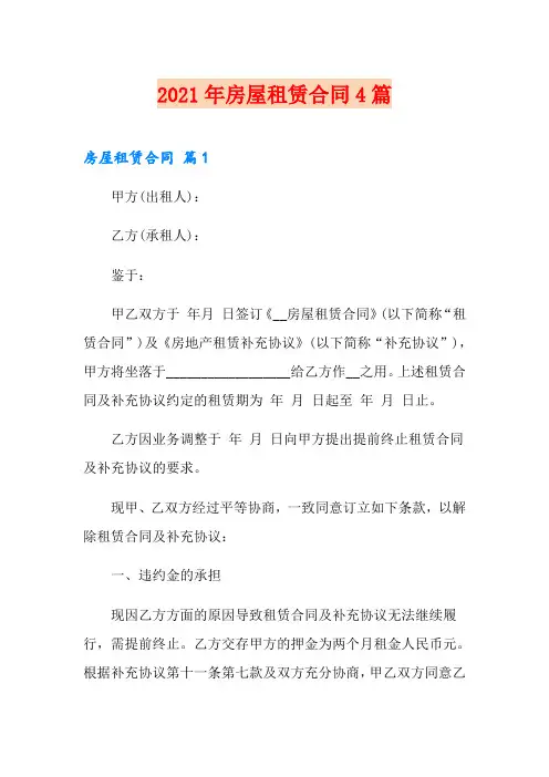 (word版)2021年房屋租赁合同4篇4