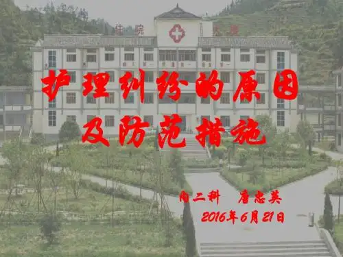 01  护理纠纷的原因及防范措施