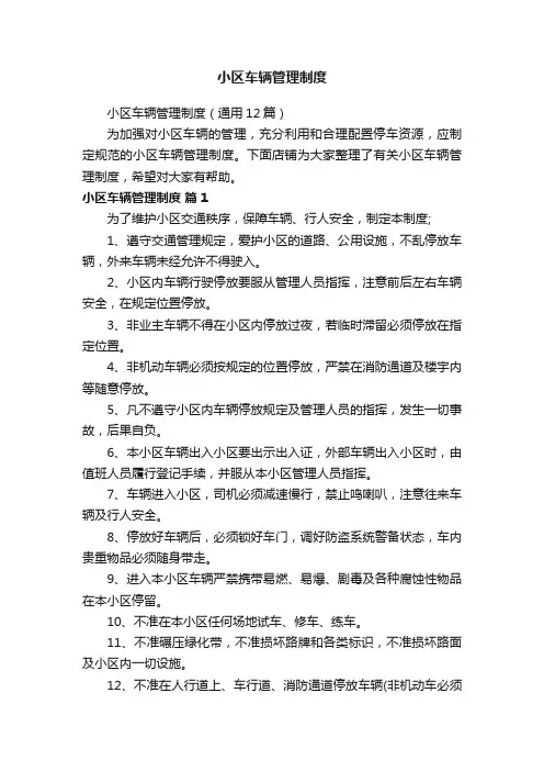 小区车辆管理制度
