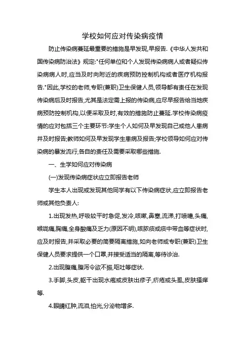 (完整版)学校如何应对传染病疫情