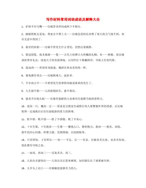 作文写作专题：高考作文写作常用俗语大全(含解释)