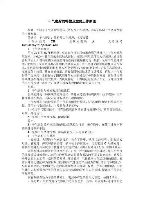 干气密封的特性及主要工作原理