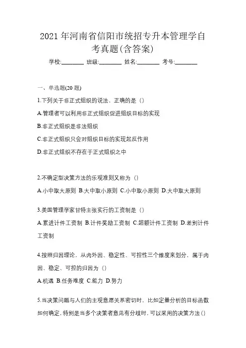 2021年河南省信阳市统招专升本管理学自考真题(含答案)