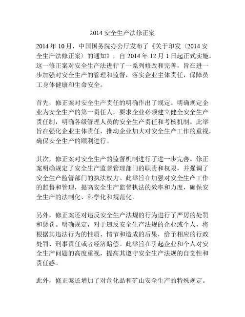 2014安全生产法修正案