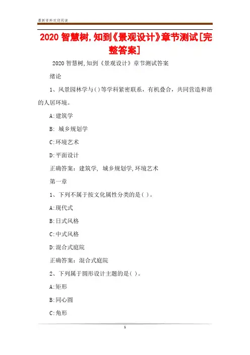 2020智慧树,知到《景观设计》章节测试[完整答案]