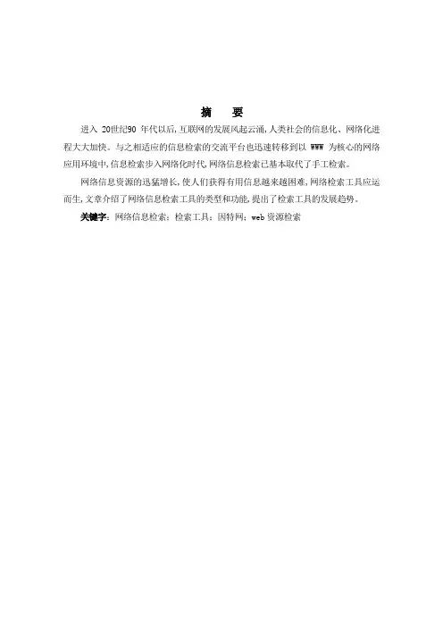 网络信息检索及其检索工具
