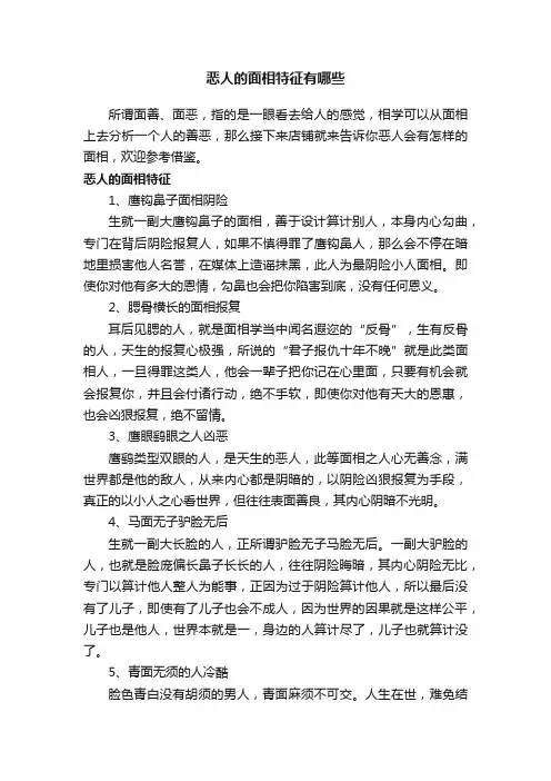 恶人的面相特征有哪些
