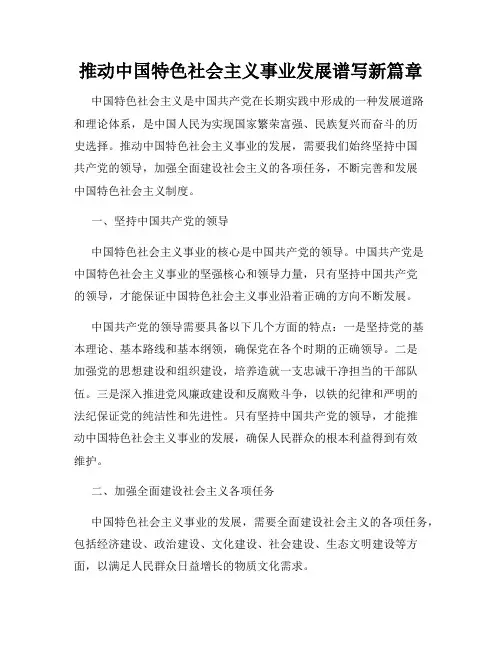 推动中国特色社会主义事业发展谱写新篇章
