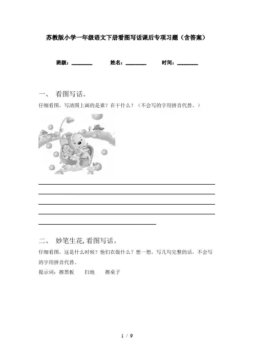 苏教版小学一年级语文下册看图写话课后专项习题(含答案)