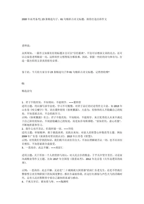 2020年高考备考, 23条精选句子61句精彩古诗文标题,助你打造出彩作文