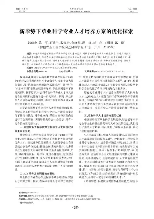 新形势下草业科学专业人才培养方案的优化探索