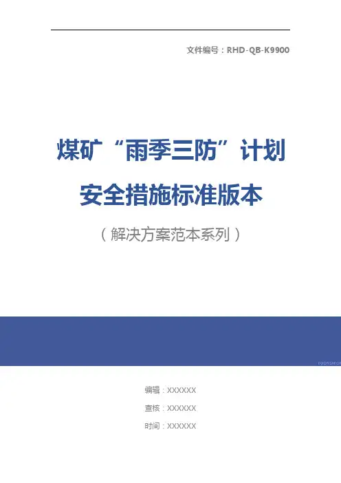 煤矿“雨季三防”计划安全措施标准版本