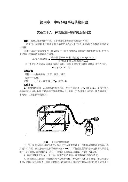 【医疗药品管理】第四章中枢神经系统药物实验