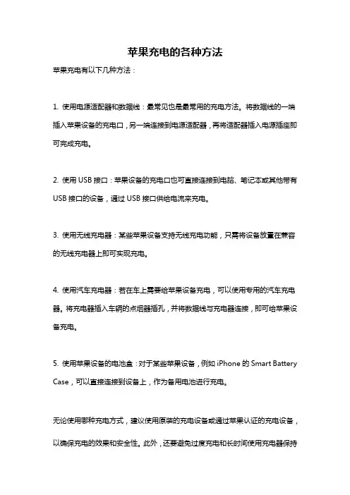 苹果充电的各种方法