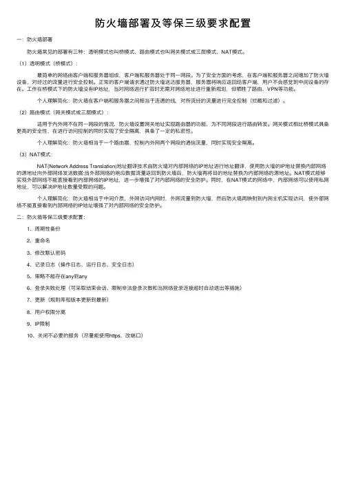 防火墙部署及等保三级要求配置