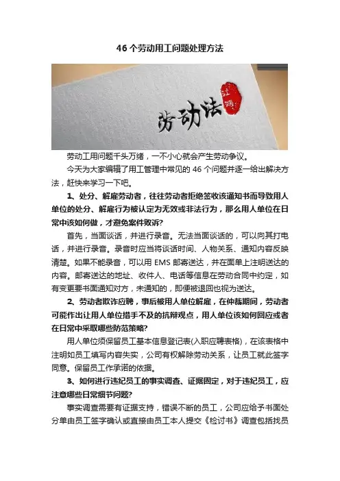 46个劳动用工问题处理方法